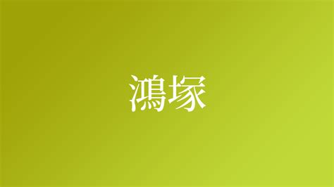 鴻 名字|「鴻」を含む名字（苗字・名前）